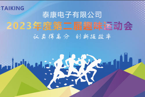 認真得高分，創新提效率——泰康電子2023年度第二屆趣味運動會